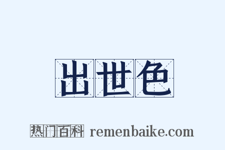 出世色是什么意思的图片